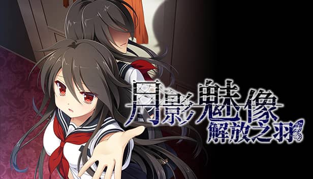 月影のシミュラクル -解放の羽-