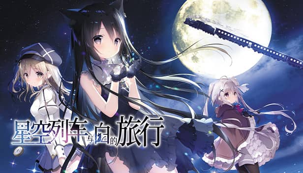 星空列车与白的旅行