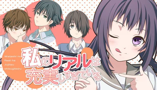 私のリアルは充実しすぎている フルボイス版