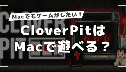 CloverPitはMacで遊べる？Steam版をMacで起動させる方法を調査！