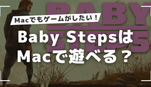 Baby StepsはMacで遊べる？Steam版をMacで起動させる方法を調査！