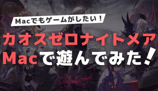 カオスゼロナイトメアをMacで遊んでみた！ | Chaos Zero Nightmare on Mac【Gameplay Test】