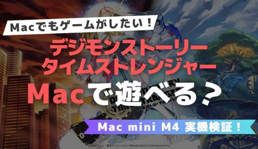 デジモンストーリー タイムストレンジャーは Mac で遊べる？Parallelsで動作テスト【Mac mini M4 実機検証！】