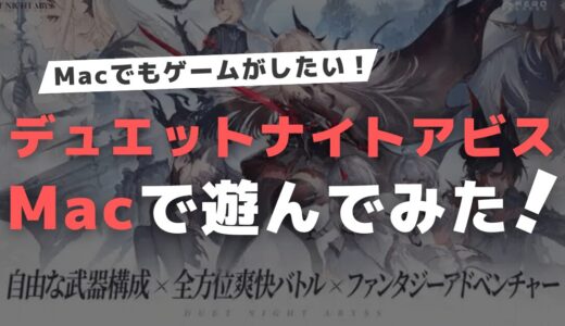 デュエットナイトアビスをMacで遊んでみた！ | Duet Night Abyss on Mac【Gameplay Test】