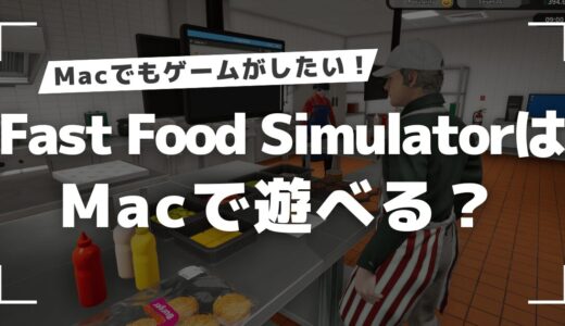 Fast Food SimulatorはMacで遊べる？Steam版をMacで起動させる方法を調査！