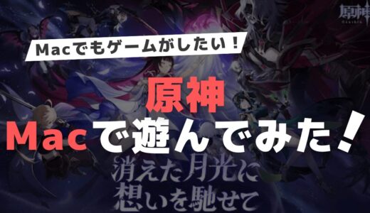 原神をMacで遊んでみた！ | Genshin Impact on Mac【Gameplay Test】