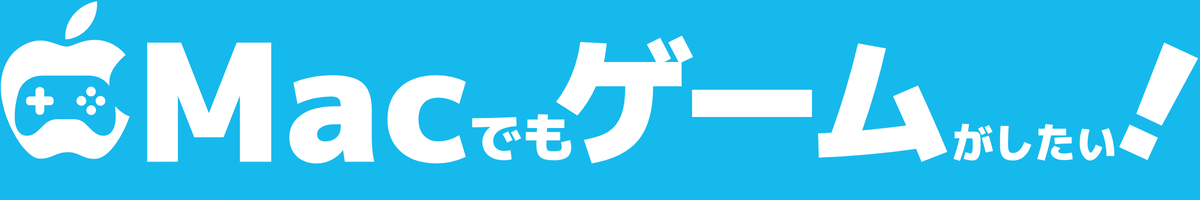 Macでもゲームがしたい！