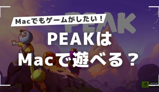 PEAKはMacで遊べる？Steam版をMacで起動させる方法を調査！