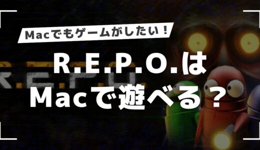 R.E.P.O.はMacで遊べる？Steam版をMacで起動させる方法を調査！