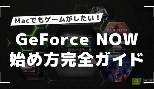 【初心者向け】MacでのGeForce NOWの始め方完全ガイド！アカウント登録からゲーム起動まで