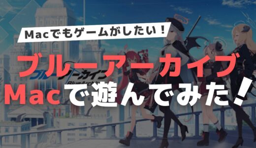 ブルーアーカイブをMacで遊んでみた！ | Blue Archive on Mac【Gameplay Test】