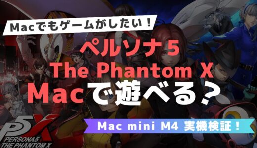 ペルソナ５ The Phantom X は Mac で遊べる？Parallelsで動作テスト【Mac mini M4 実機検証！】
