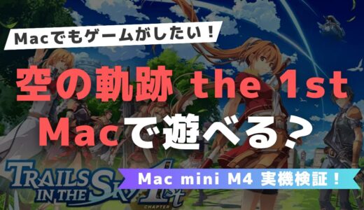 空の軌跡 the 1st は Mac で遊べる？Parallelsで動作テスト【Mac mini M4 実機検証！】